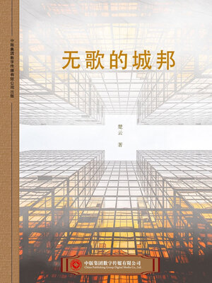 cover image of 无歌的城邦